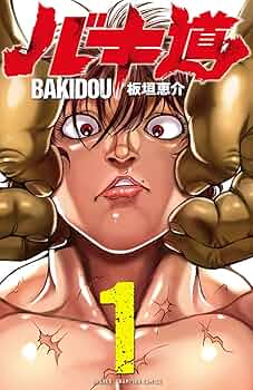 「バキ道」  1 - 16巻 全巻セット 板垣恵介 Amazon.co.jp: 全国 バキ道 板垣恵介 [1-16巻 コミックセット/未